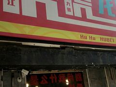门面-虎虎龙虾大排档(双井店)