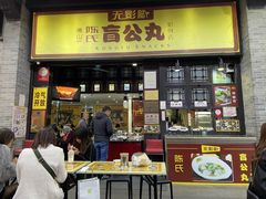 门面-无影脚佛山陈氏盲公丸始创店(飞鸿街店)