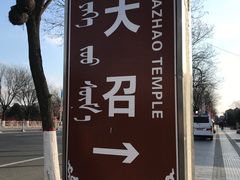 -大召寺明清一条街