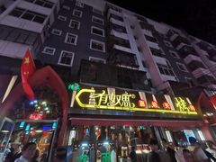 门面-有奴思烤肉·清真(正宁路店)