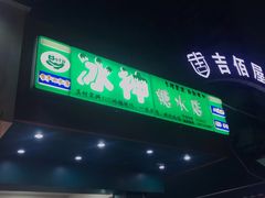 门面-冰神(火炬路店)
