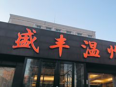 -华盛丰温州大排档(东三环南路店)