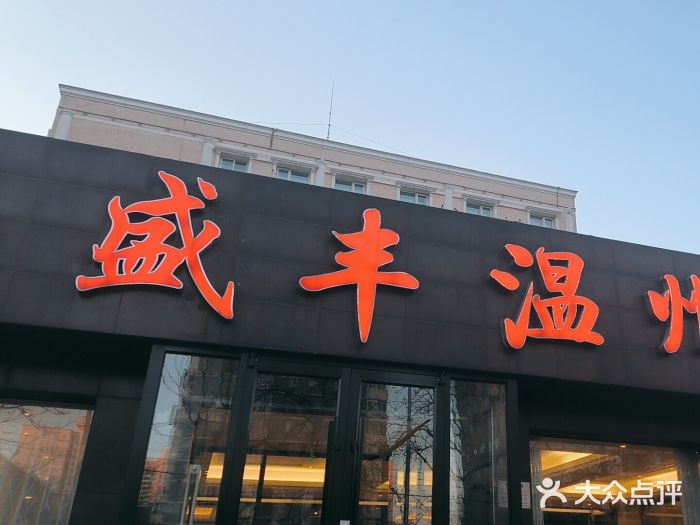 华盛丰温州大排档(东三环南路店)图片