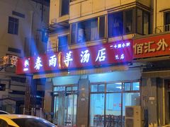 -春雨羊汤店(广开四马路总店)