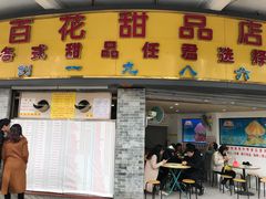 门面-百花传统甜品店(原址店)