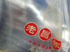 -老昌春饼(学府凯德店)