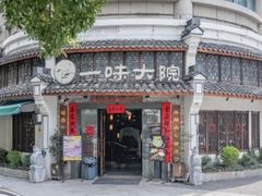 -一味大院•桐庐菜传承店(春江路店)