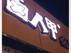 门面-卤人甲卤炸鸡爪(学院路店)
