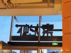 -一棠龙虾•王牌虾球(恒隆广场店)