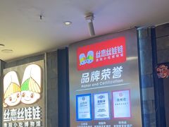 -丝恋丝娃娃(金阳国贸店)