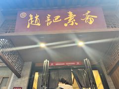 -赵记素斋·绿豆馅饼(钟楼小区店)
