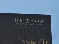 -虹桥艺术中心
