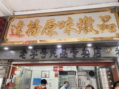 门面-達揚原味燉品(文明路店)