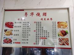 -粤华烧腊(胥口店)