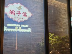 -鸽子侯·家宴·平价海鲜(绿地店)