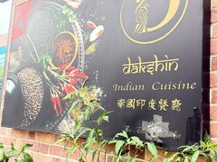 -南国印度餐厅Dakshin