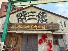 -胖三嬢·呱呱老火锅(北京总店)