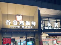 门面-小舟山海鲜