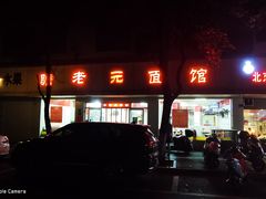门面-瞻老元面馆(双塘路店)