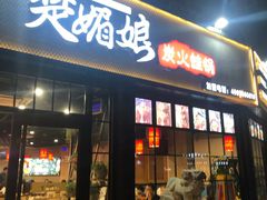 门面-楚媚娘炭火蛙锅(宽厚里店)