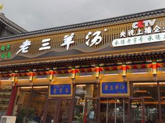 -老三羊汤【北兴隆街店】