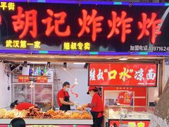 门面-胡仁根胡记炸炸炸
