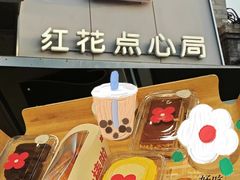 -红花点心局(护国寺店)