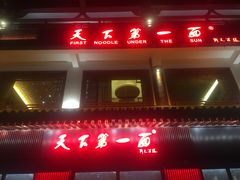 门面-天下第一面(大雁塔北广场店)