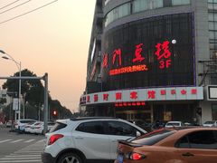 -澳门豆捞(孙塘北路店)