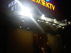 -Miohca缪卡KTV(和平店)