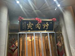 -烤肉宛饭庄(南礼士路店)
