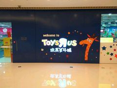 -TOYSRUS玩具反斗城(大连恒隆广场店)
