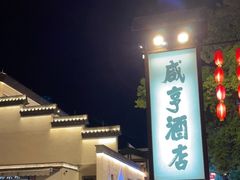 -咸亨酒店•非遗绍兴菜•中华老字号(堂吃餐厅)