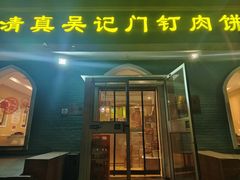 -清真吴记门钉肉饼·喜多利
