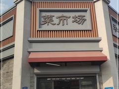 -和平门菜市场