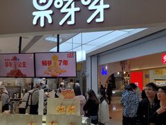 门面-果呀呀(国金街店)