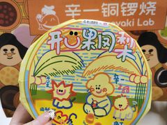 -辛一·铜锣烧(鸿寿坊店)