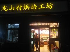 门面-龙山村烘焙工坊(杨庄店)