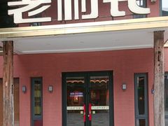 -老村长•湖北菜(欢乐大道店)