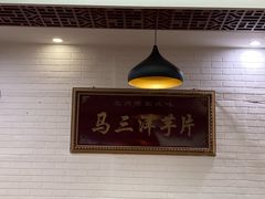 -马三洋芋片(兰州总店)