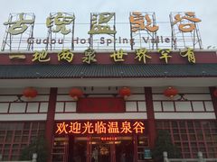 -江门古兜温泉小镇