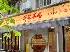 -孖记茶档·热腾茶餐(江南西plus店)