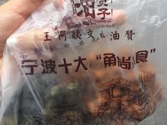 -王阿姨文昌油赞子(府桥街店)