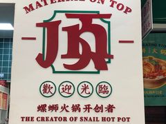 -顶上头·螺蛳火锅(五一新村店)