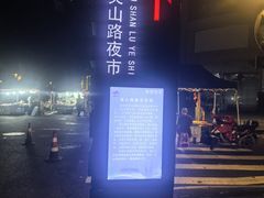 -吴山路夜市