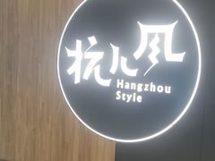 -杭儿风餐厅(嘉里中心店)
