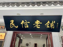 -民信老铺(华盖路店)