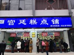 门面-宫廷糕点铺