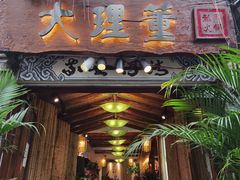 门面-大理董·董家小厨野生菌火锅(古城旗舰店)