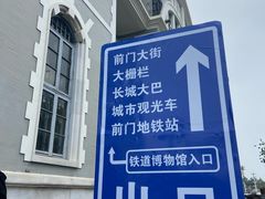 -中国铁道博物馆(正阳门馆)